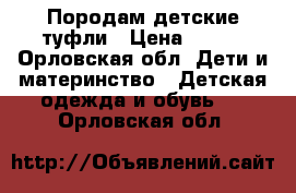 Породам детские туфли › Цена ­ 350 - Орловская обл. Дети и материнство » Детская одежда и обувь   . Орловская обл.